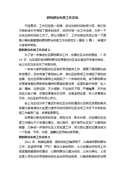 群防群治年度工作总结范文（精选3篇）