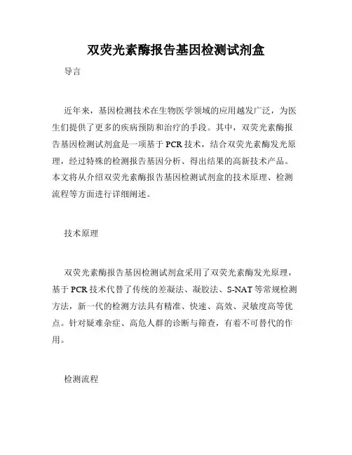双荧光素酶报告基因检测试剂盒