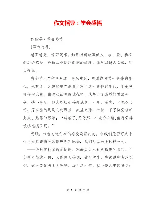 作文指导：学会感悟