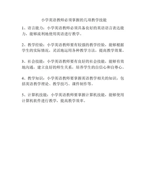 小学英语教师必须掌握的几项教学技能