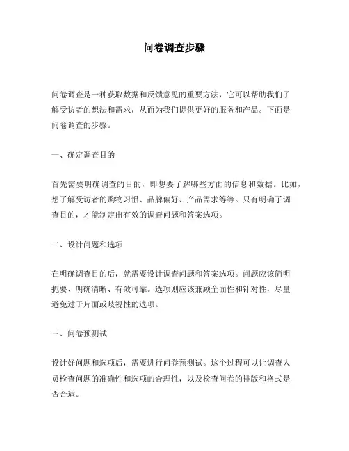 问卷调查步骤