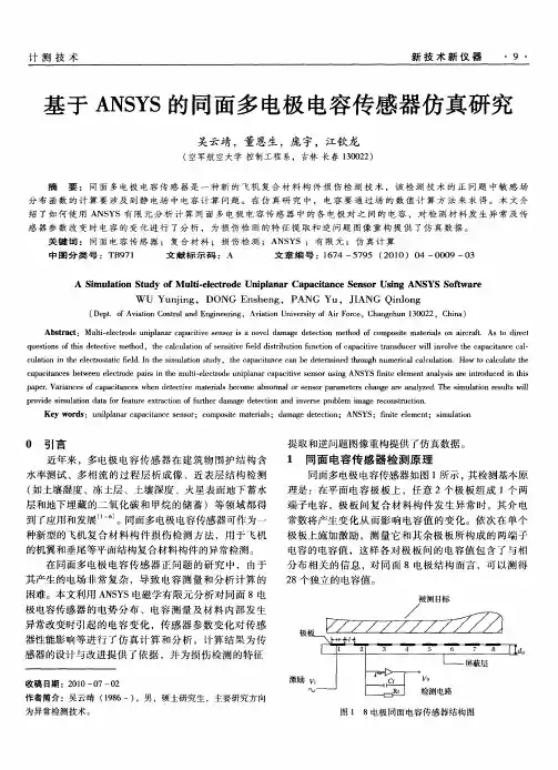 基于ANSYS的同面多电极电容传感器仿真研究