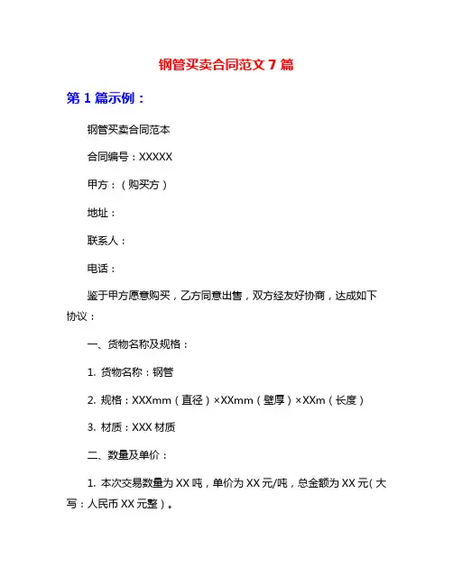 钢管买卖合同范文7篇