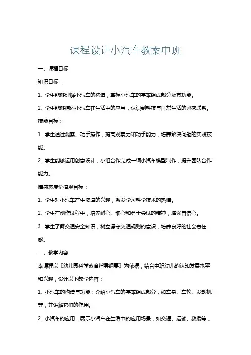 课程设计小汽车教案中班