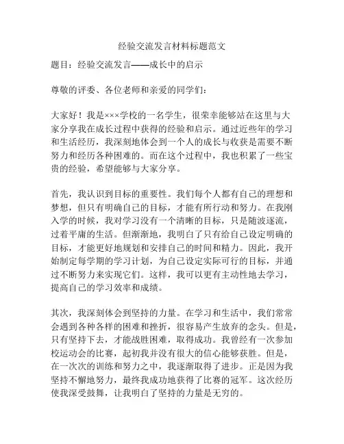 经验交流发言材料标题范文