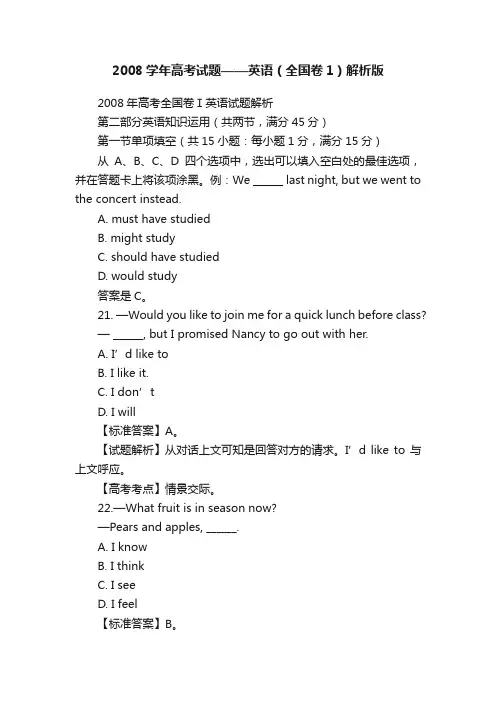 2008学年高考试题——英语（全国卷1）解析版