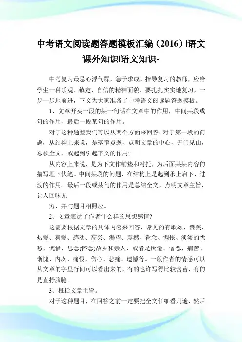 中考语文阅读题答题样板汇编()-语文课外知识-语文知识.doc
