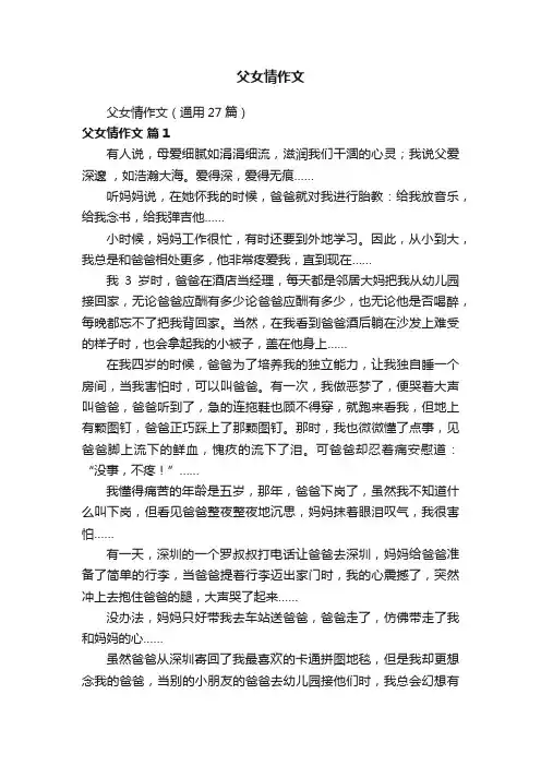 父女情作文（通用27篇）