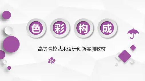 色彩构成(一)色彩构成概述