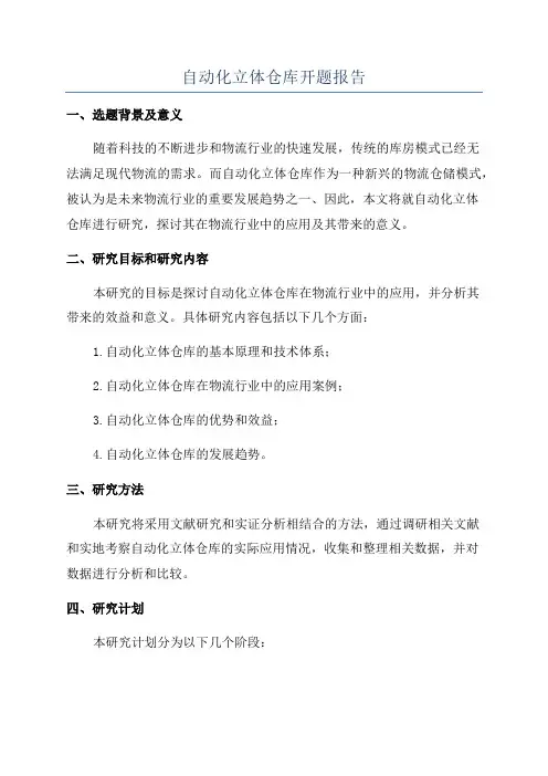 自动化立体仓库开题报告