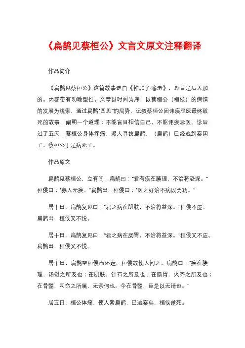 《扁鹊见蔡桓公》文言文原文注释翻译