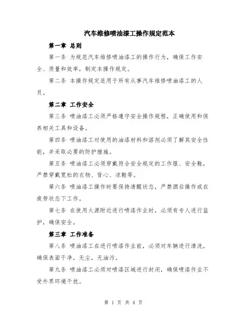 汽车维修喷油漆工操作规定范本