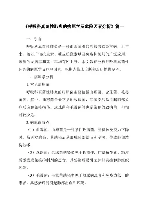 《2024年呼吸科真菌性肺炎的病原学及危险因素分析》范文