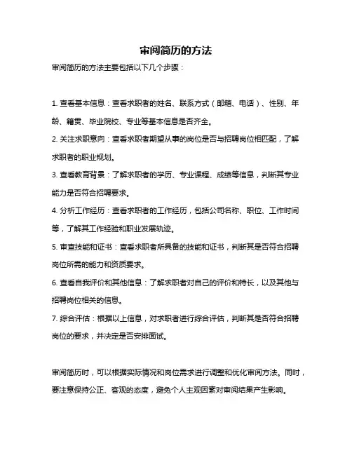 审阅简历的方法