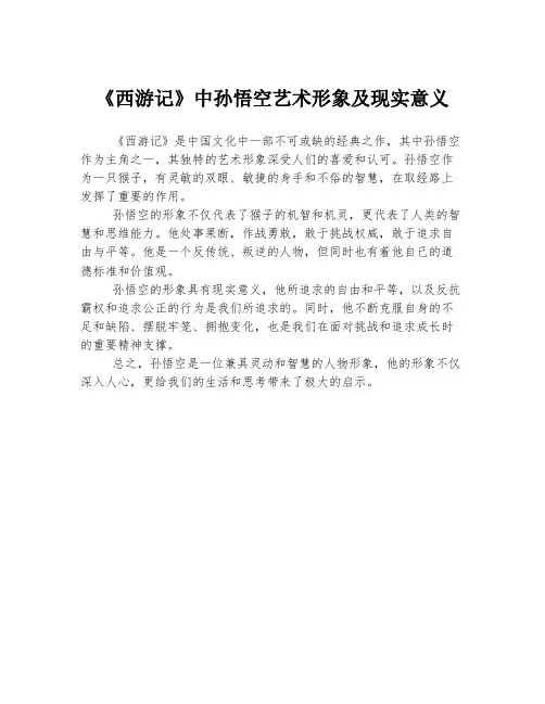 《西游记》中孙悟空艺术形象及现实意义