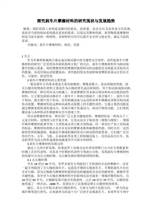 探究刹车片摩擦材料的研究现状与发展趋势