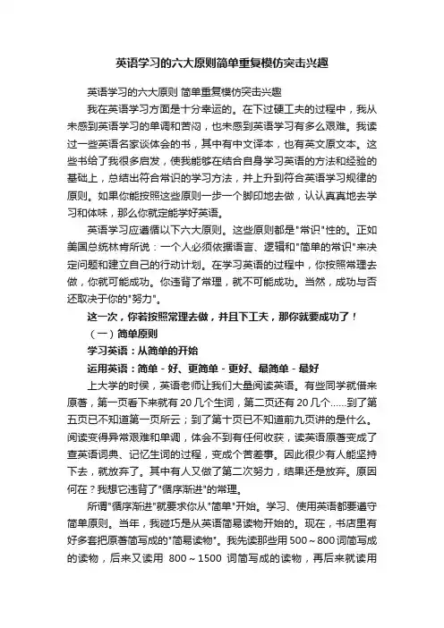 英语学习的六大原则简单重复模仿突击兴趣