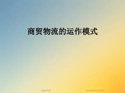 商贸物流的运作模式