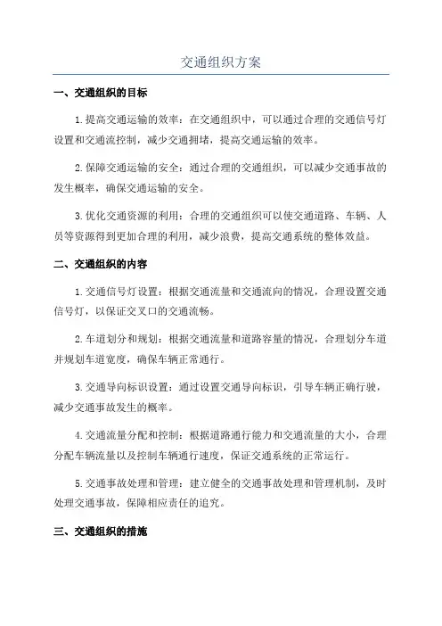 交通组织方案