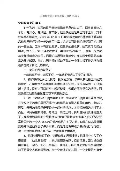 学前教育实习调查报告（精选13篇）