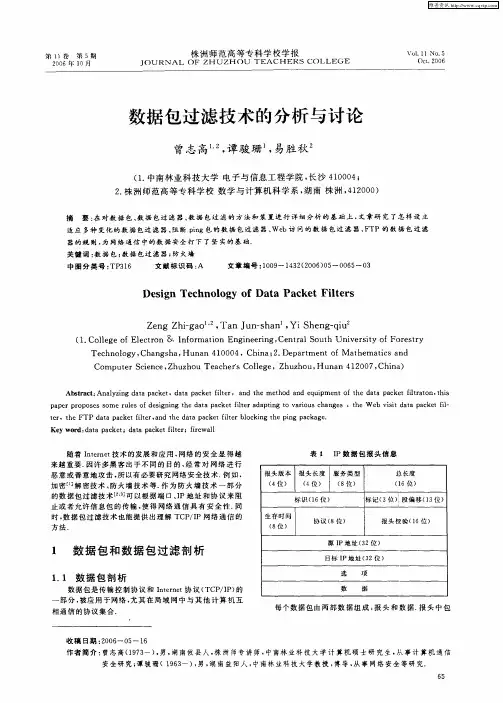 数据包过滤技术的分析与讨论