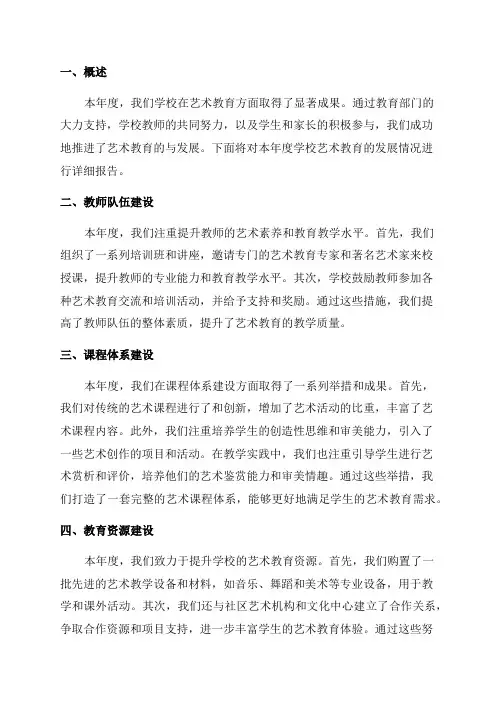 小学学校艺术教育发展年度报告