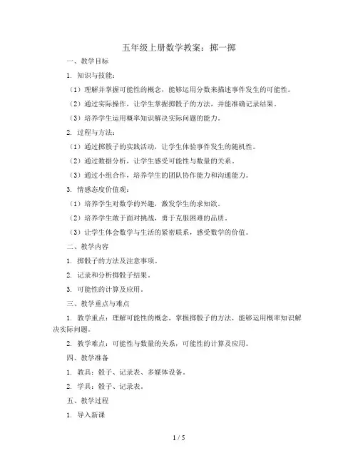 五年级上册数学教案  掷一掷   人教版