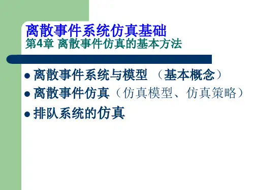 第4章 离散事件仿真的基本方法 计算机仿真技术课件