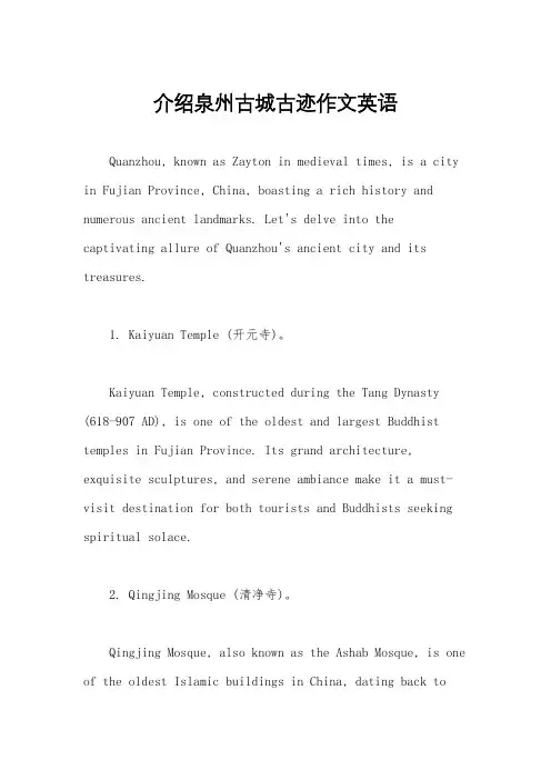 介绍泉州古城古迹作文英语