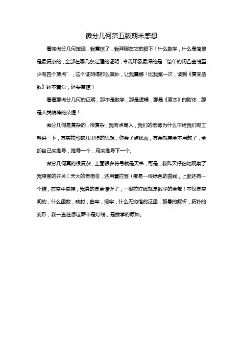 微分几何第五版期末感想