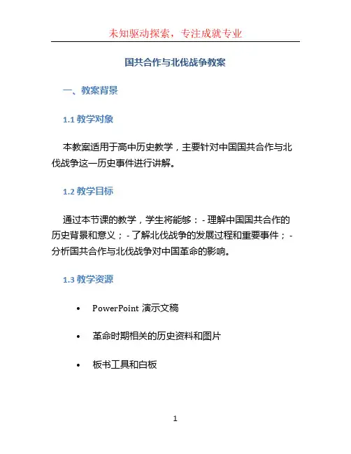 国共合作与北伐战争教案