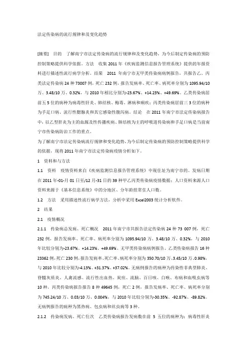 法定传染病的流行规律和及变化趋势