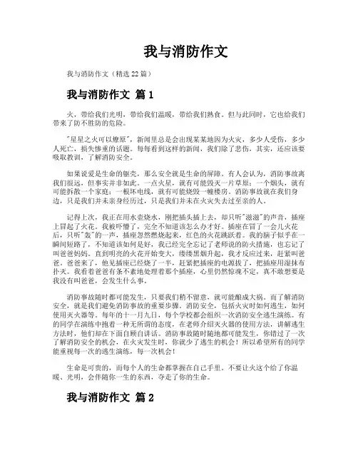 我与消防作文