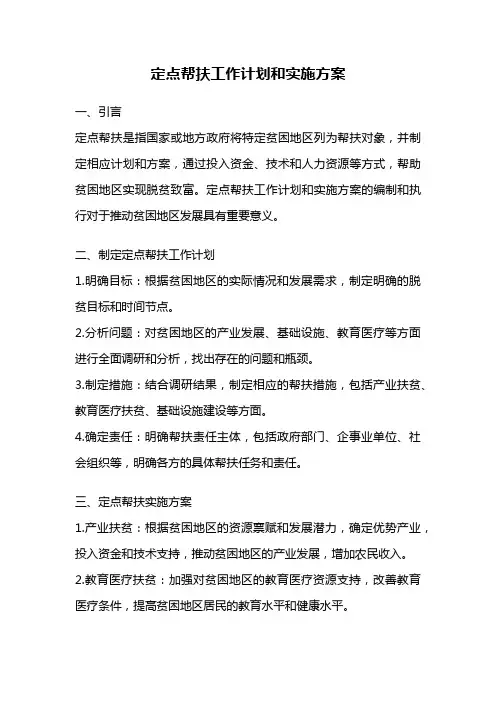 定点帮扶工作计划和实施方案