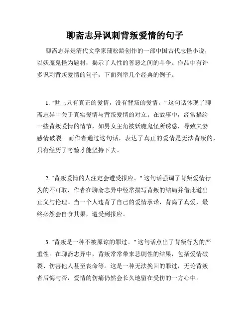聊斋志异讽刺背叛爱情的句子