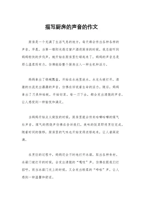 描写厨房的声音的作文