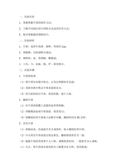 黑椒牛排实验报告