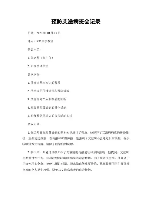 预防艾滋病班会记录