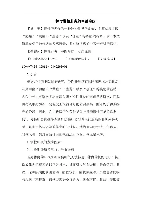 慢性肝炎的中医治疗论文