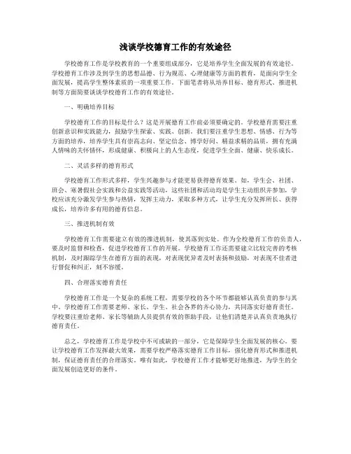 浅谈学校德育工作的有效途径