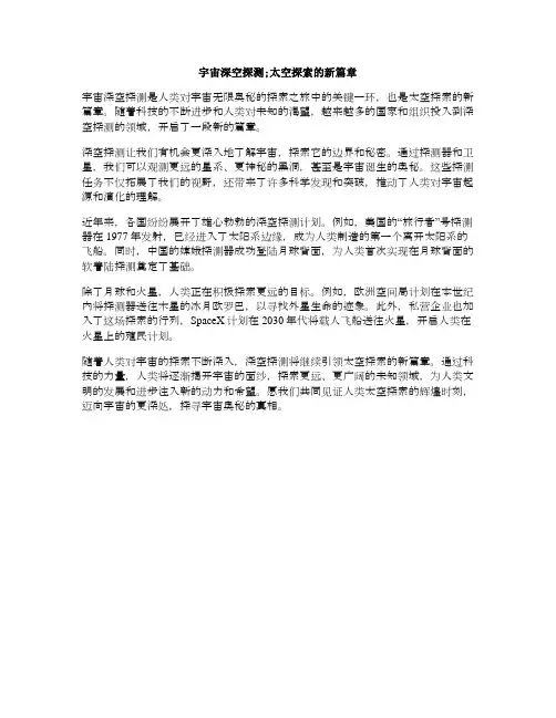 宇宙深空探测;太空探索的新篇章(深空探测原理)
