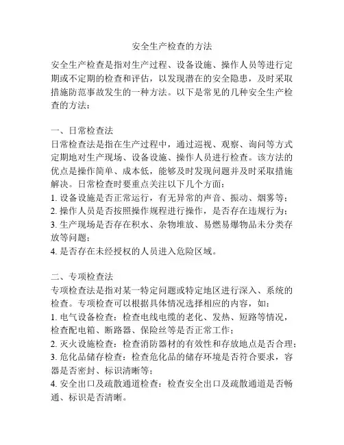 安全生产检查的方法