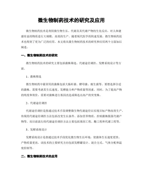 微生物制药技术的研究及应用