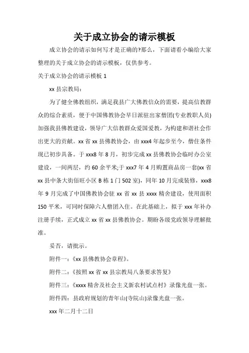 关于成立协会的请示模板