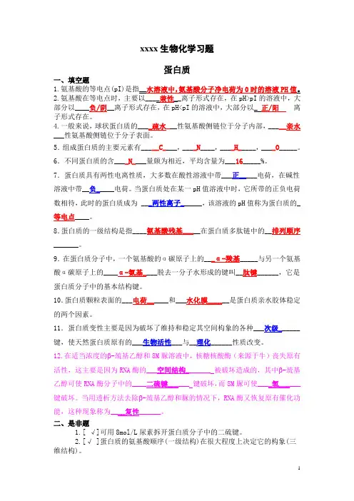 xxxx大学生物化学习题-答案