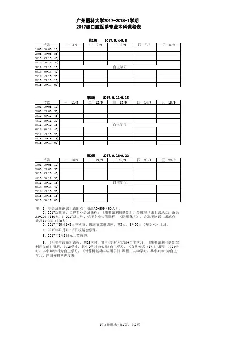 广州医科大学2017-2018-1学期2017级口腔医学专业本科课程表(正稿)(1)