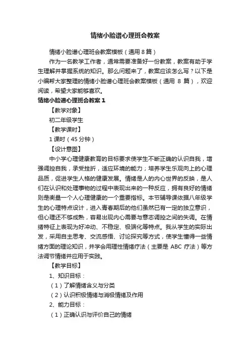 情绪小脸谱心理班会教案模板（通用8篇）