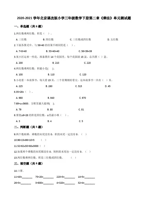 -学年北京课改版小学三年级数学下册第二章《乘法》单元测试题（含解析）