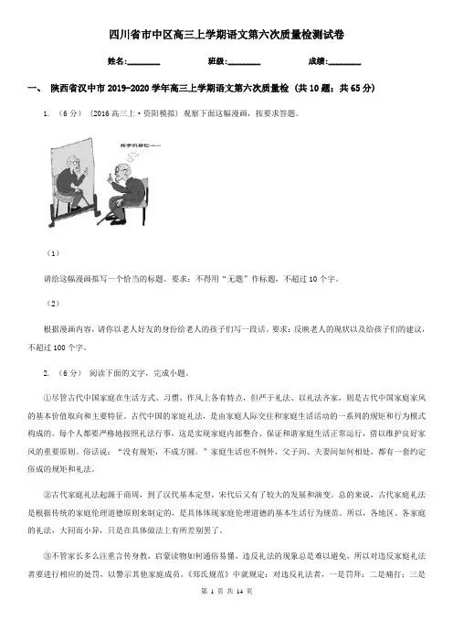四川省市中区高三上学期语文第六次质量检测试卷