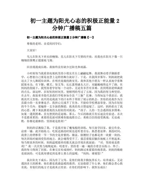 初一主题为阳光心态的积极正能量2分钟广播稿五篇
